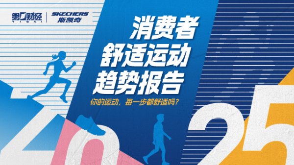 黄金配资门户网站 你的运动， 每一步都舒适吗？ | 斯凯奇×第一财经 2025消费者舒适运动趋势报告